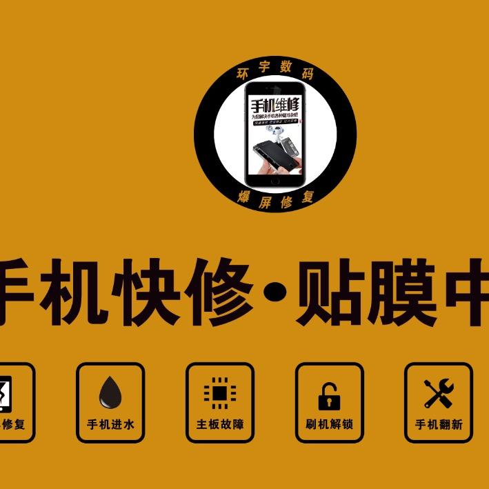 环宇数码手机快修（全国回收置换)