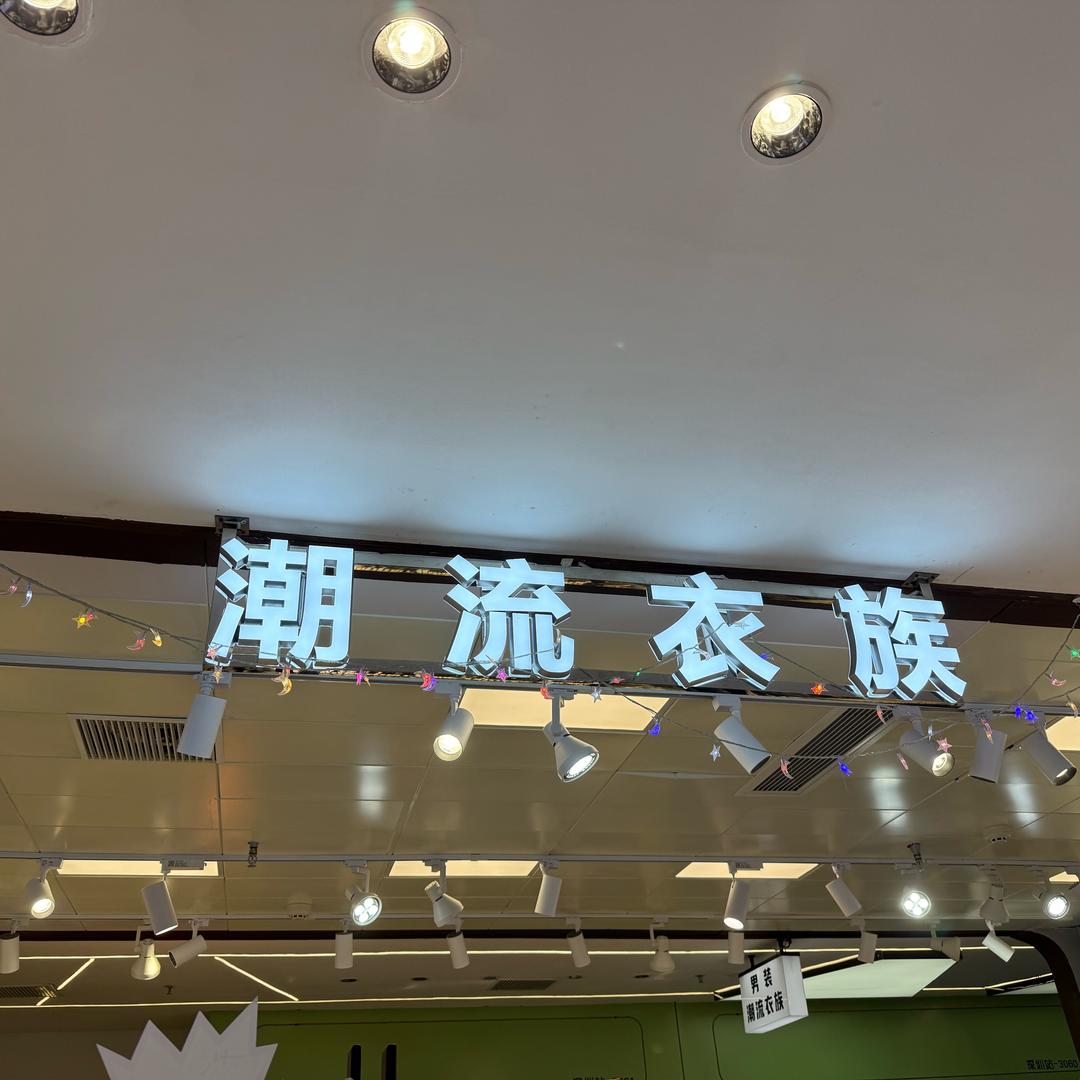 昌岗名冠三楼30683069潮流衣族