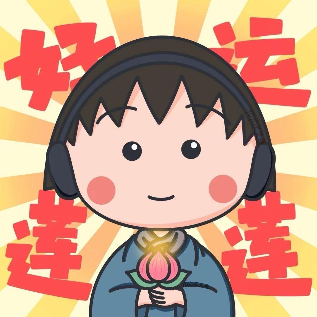 好运 连连