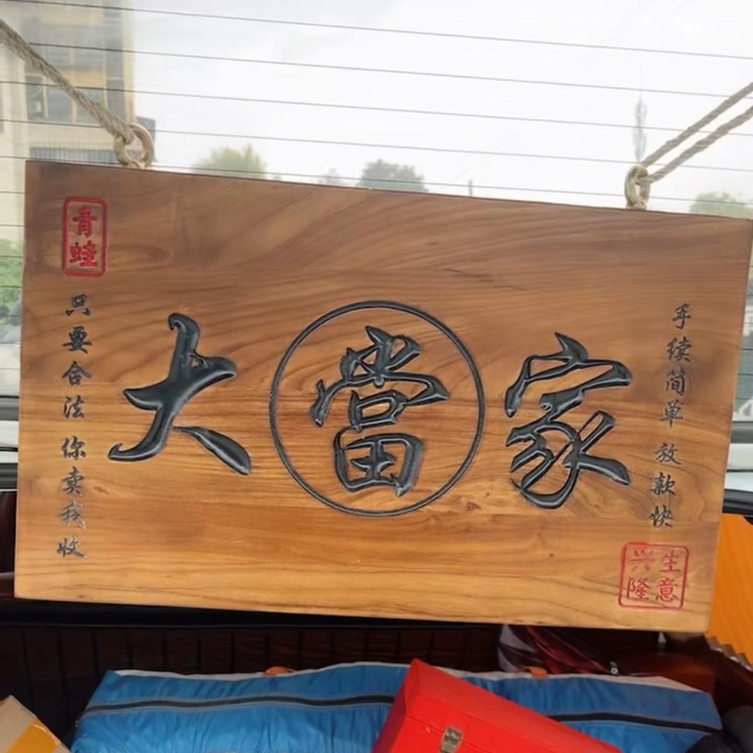 重庆•林花钱💰《當》