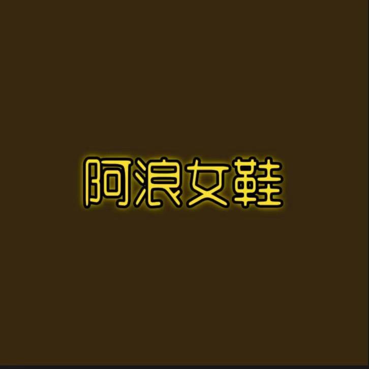 阿浪工厂女鞋