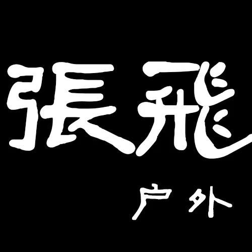 張飛 (户外装备）小号
