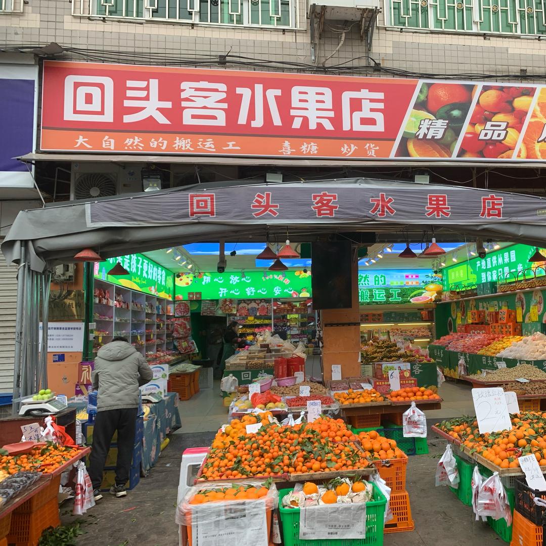 甄选回头客水果店(铁溪路店)专用号