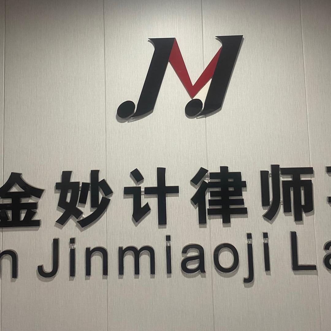 金妙计律师事务所