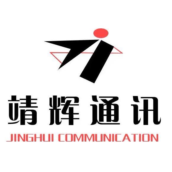 靖辉通讯小玉