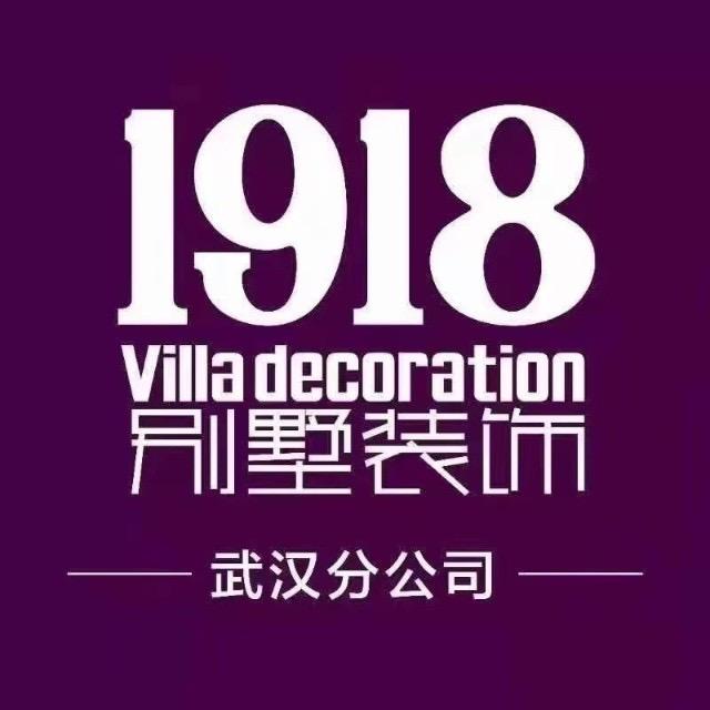 武汉1918别墅设计