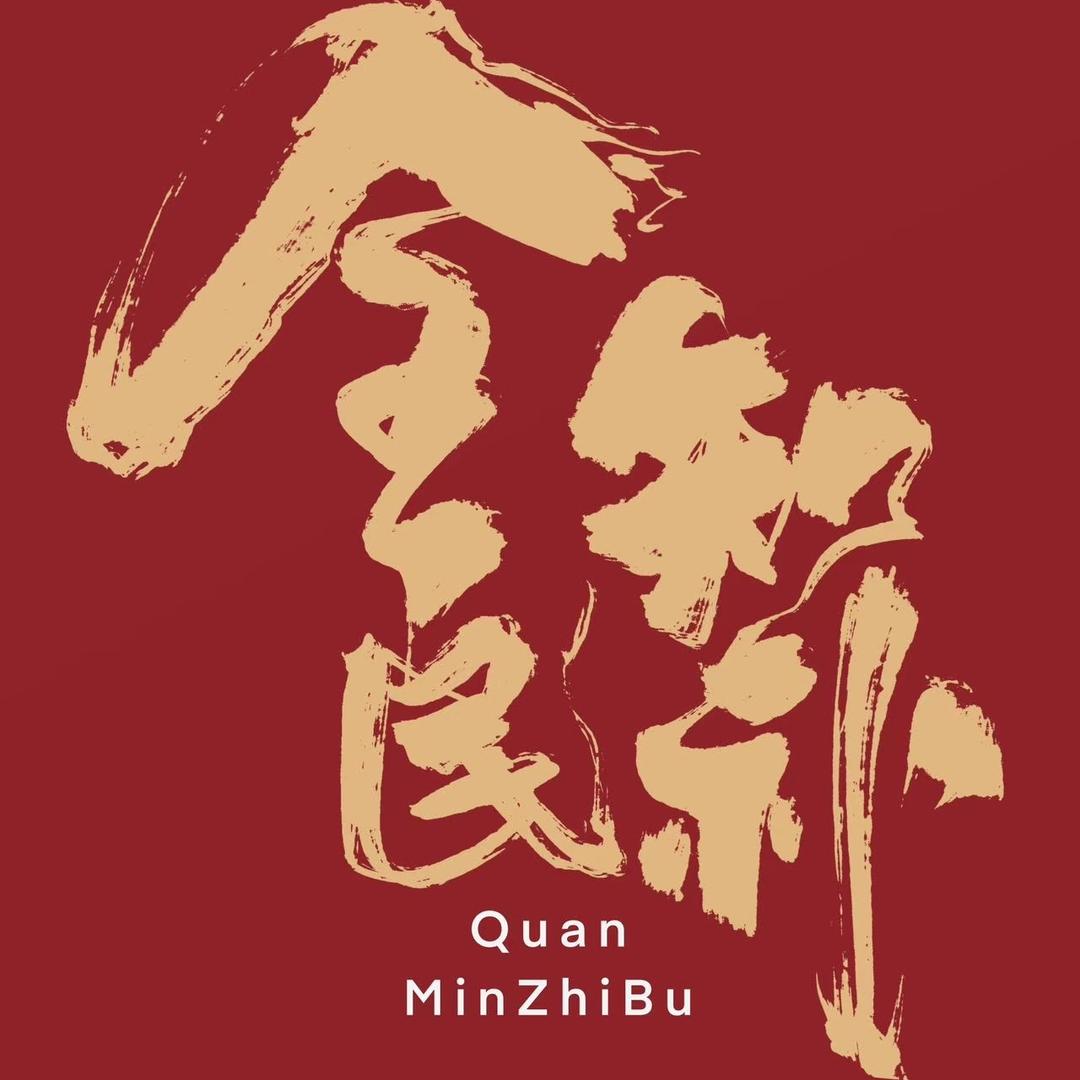 全民知补朕品滋补专卖店精选