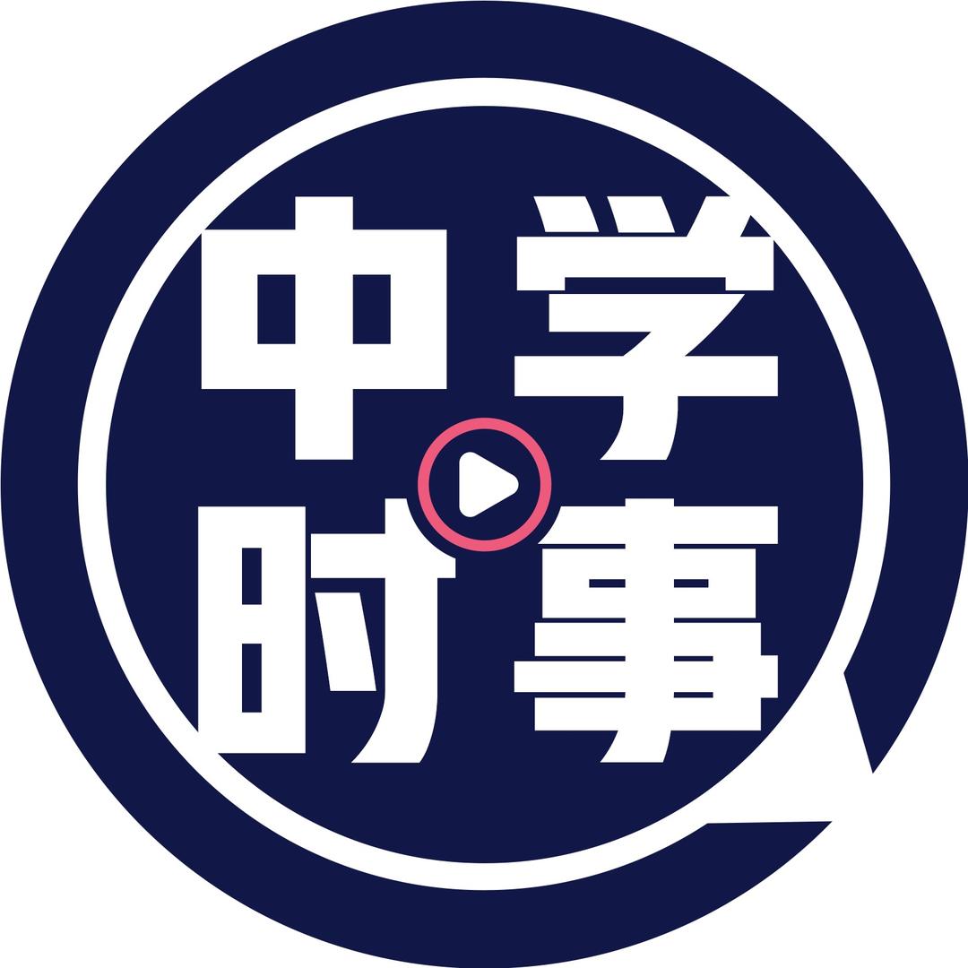 中学时事报