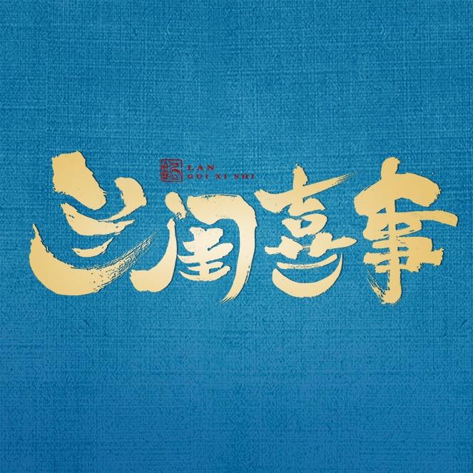 网剧兰闺喜事