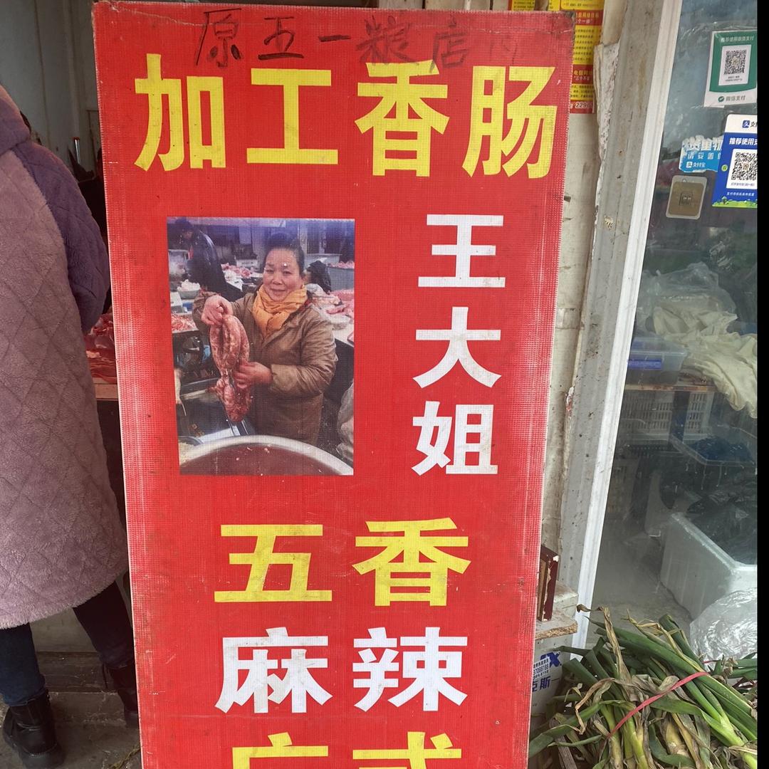 王大姐的香肠小王子🫅