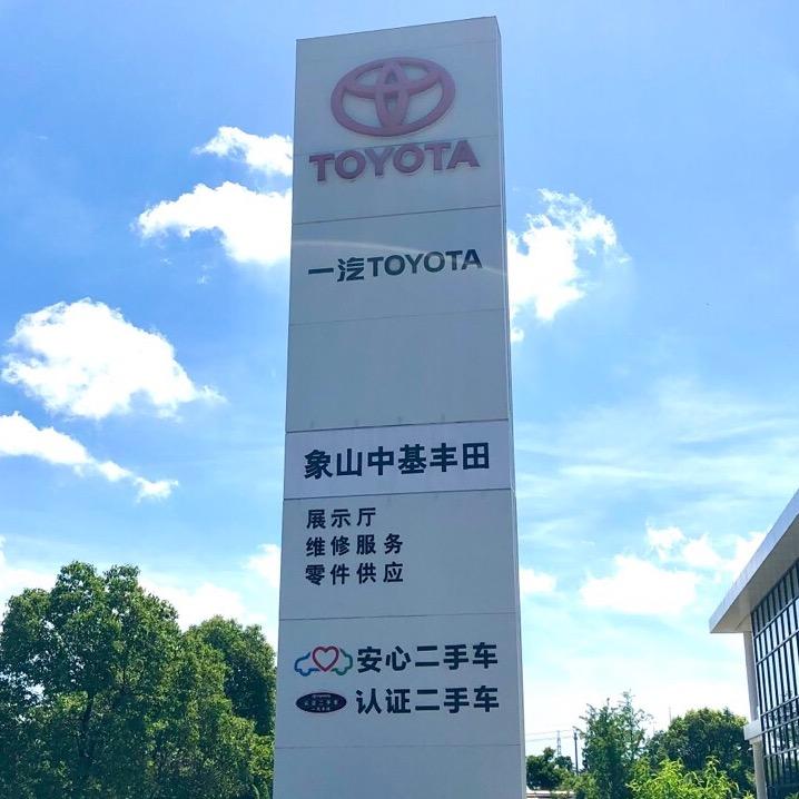 象山中基丰田汽车销售服务有限公司