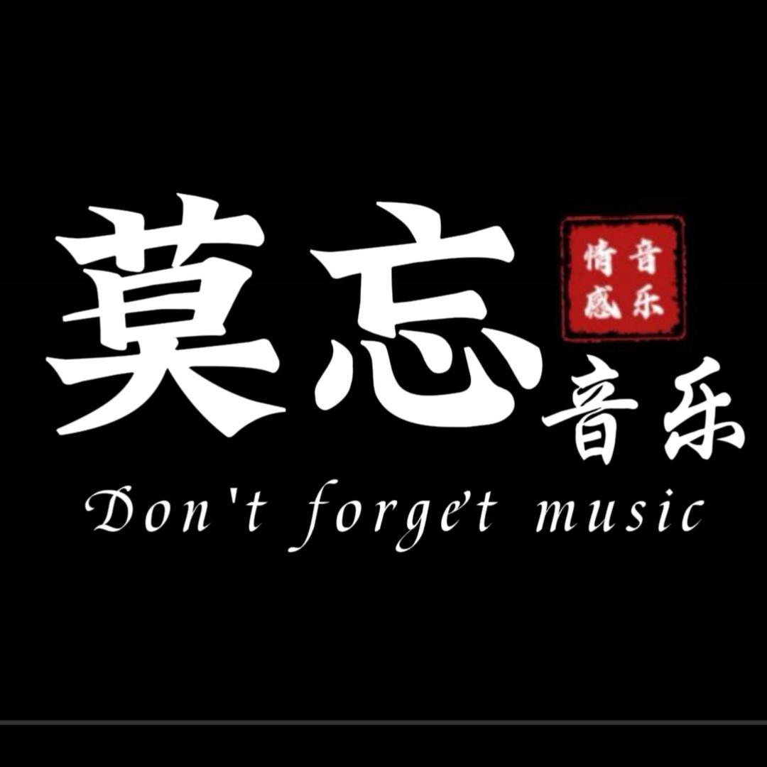 莫忘.