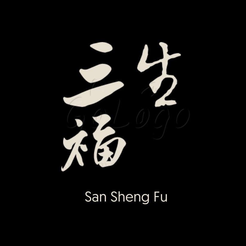 三生福古玉阁