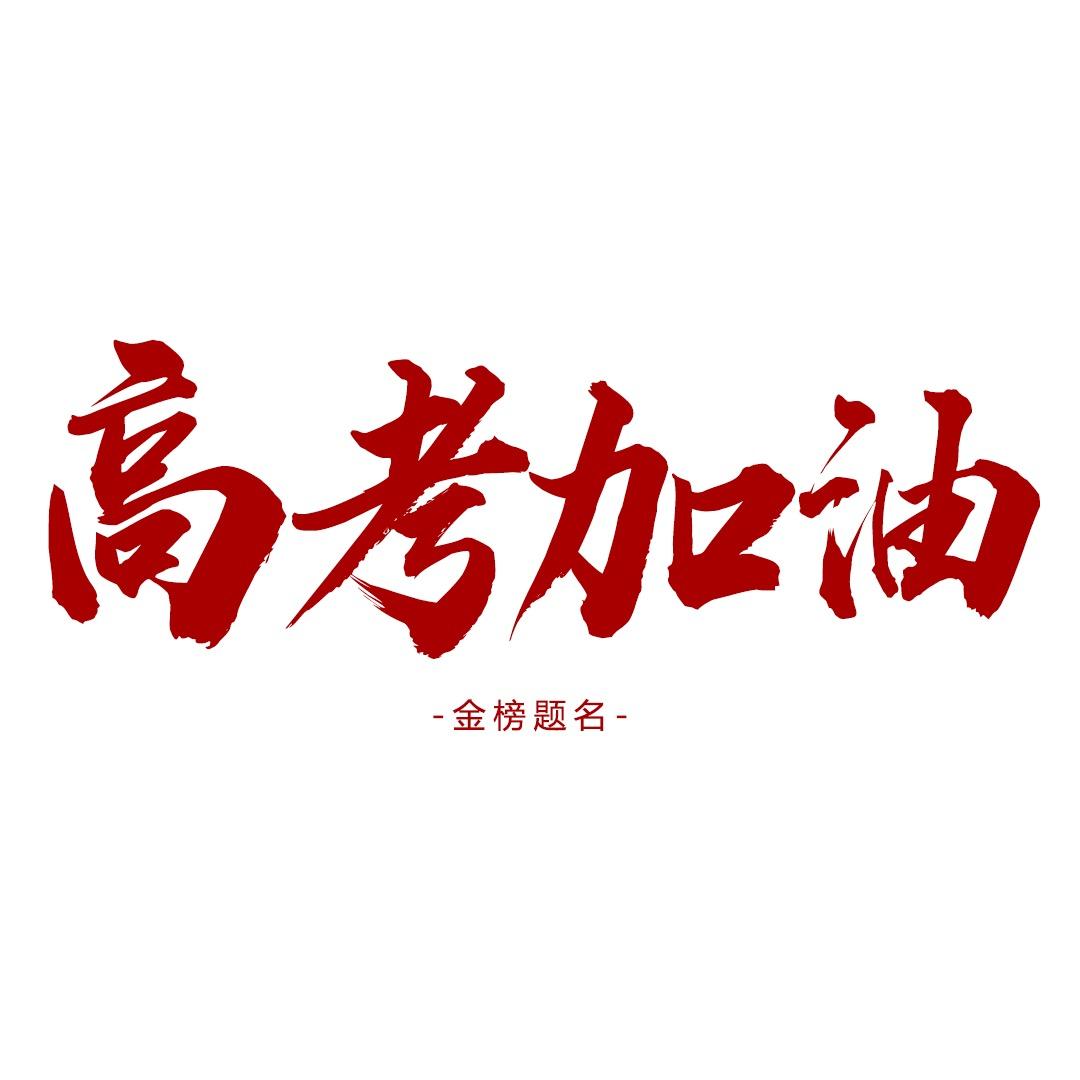 王老师讲选科