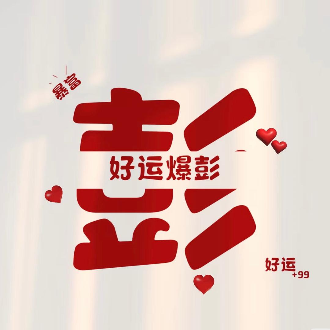 彭然动了凡心💗