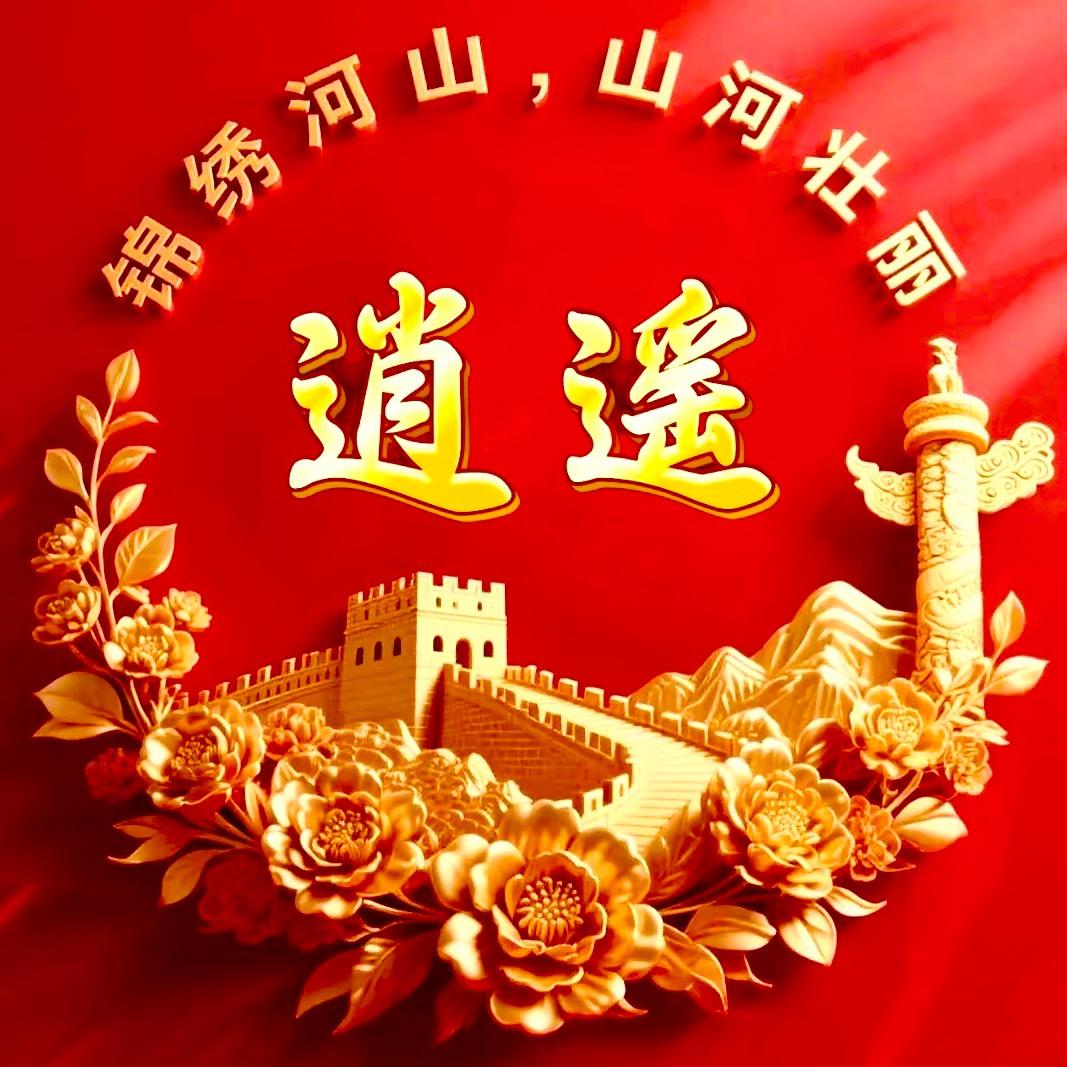 🦋༺ཉི།逍遥🍔王子💞།ཉྀ༻