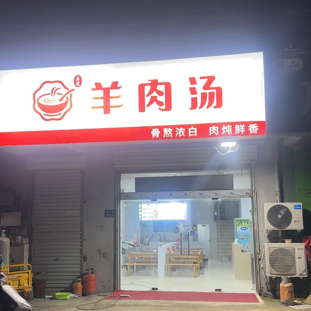 新车站～羊肉汤馆