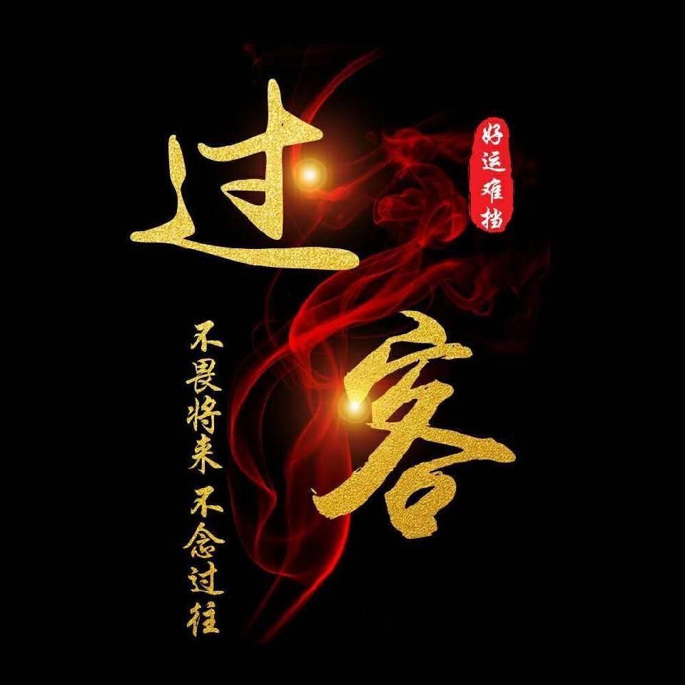 @过客（三角洲行动）