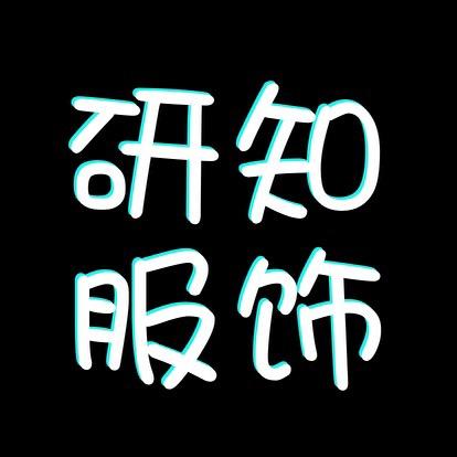 常熟市莫城街道研知服装商行