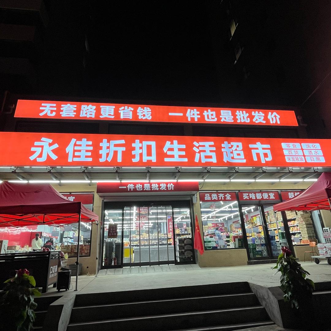 晋城市城区永佳折扣生活超市（个体工商户）