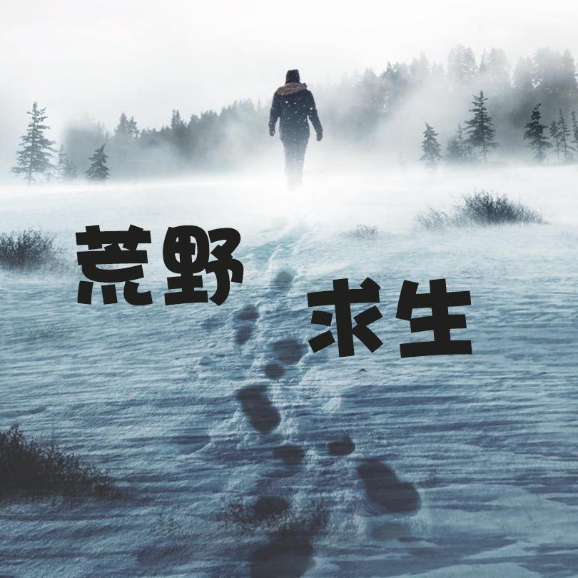 荒野求生影视S哥@抖音