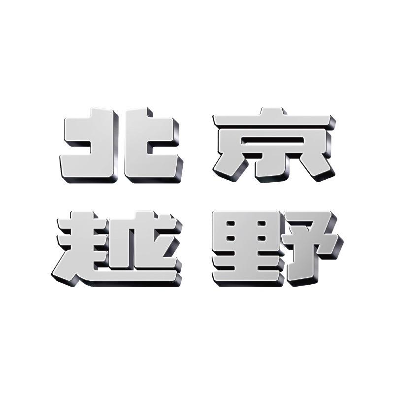 BJ30旅行家重庆绅豪体验中心