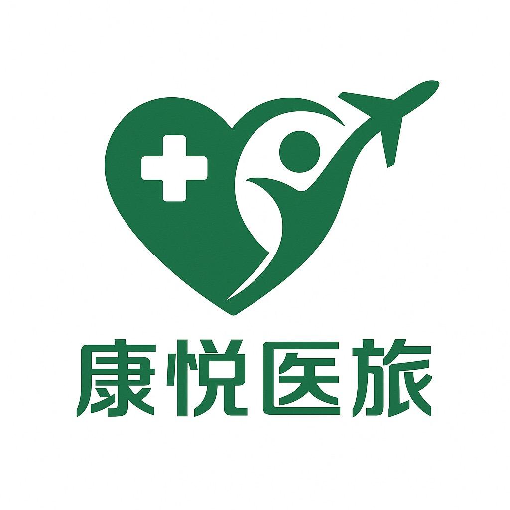 康悦医旅