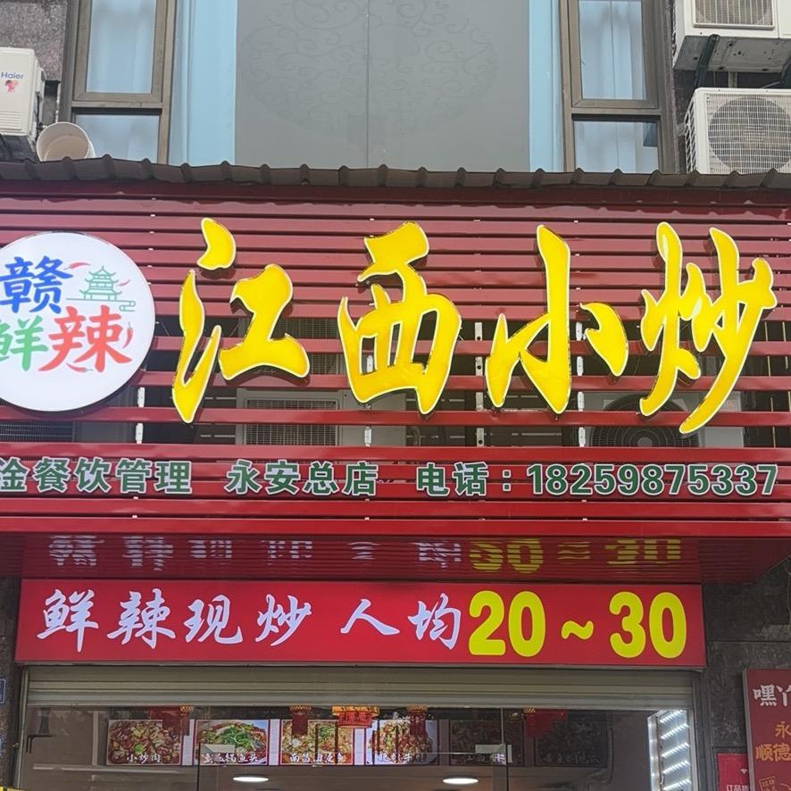 赣鲜辣·江西小炒·永安（总店）