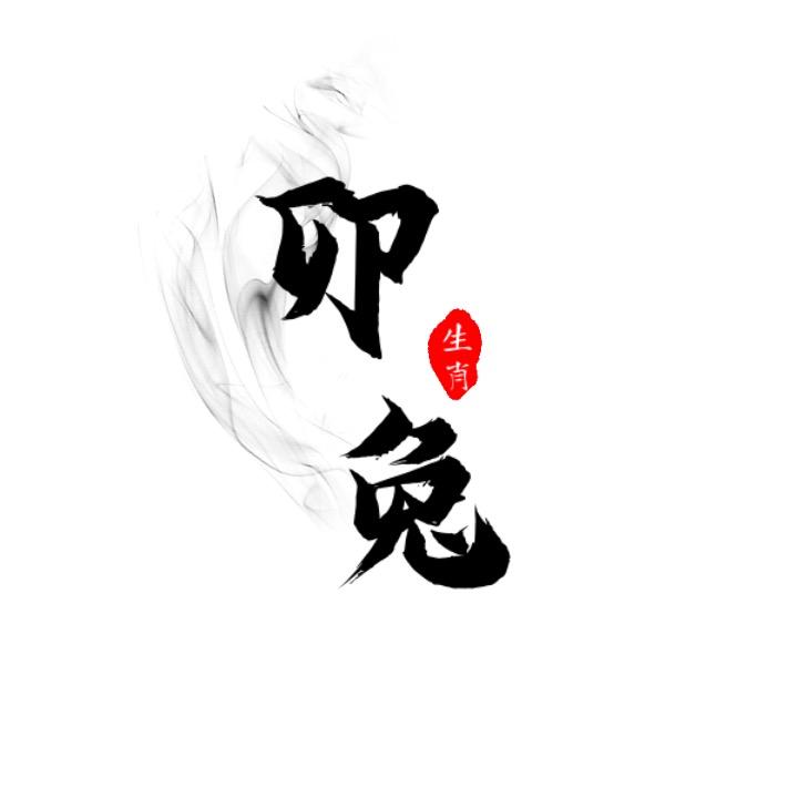 卯兔
