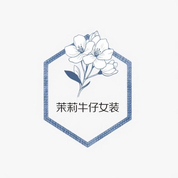 茉莉自制牛仔