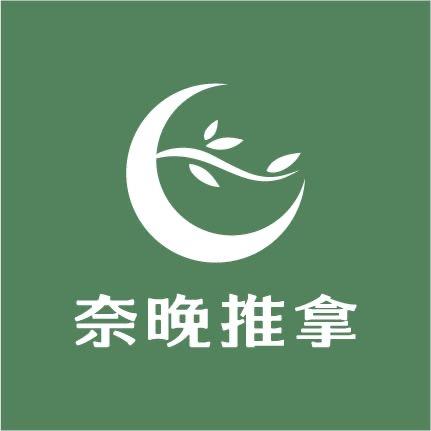 奈晚推拿·（告庄店）
