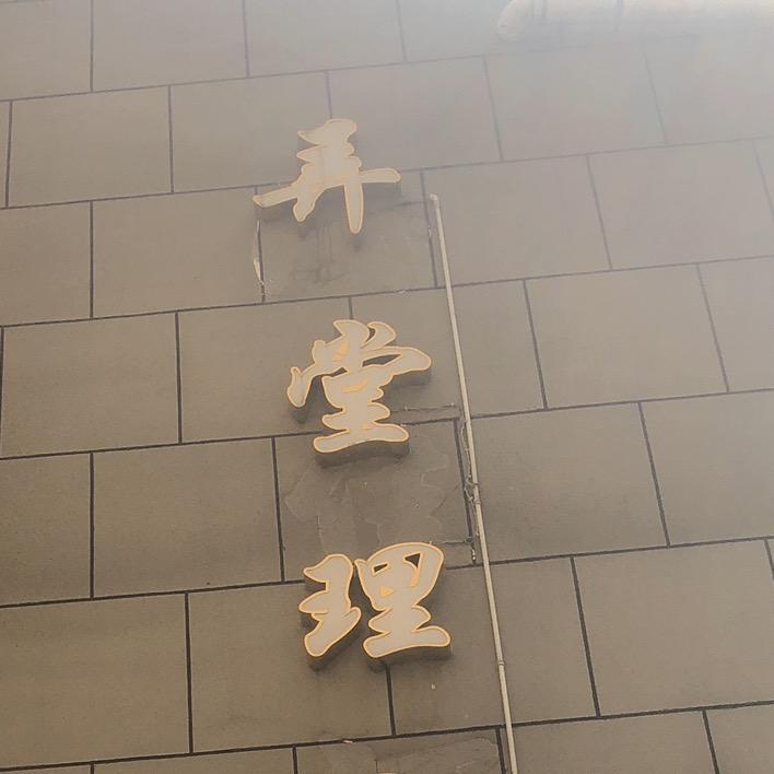 弄堂里