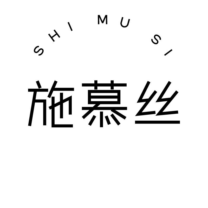 施慕丝美甲