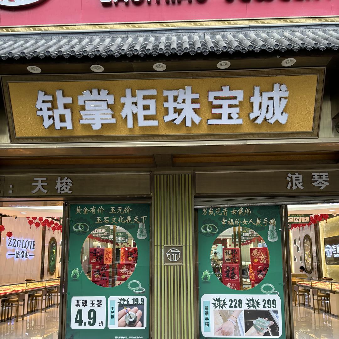 嘉鱼县钻掌柜珠宝行