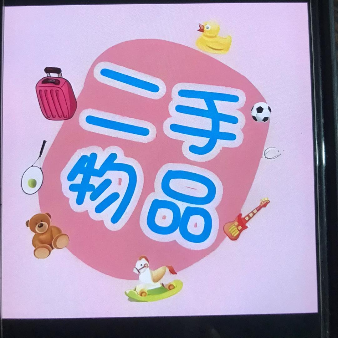 小曾二手物品