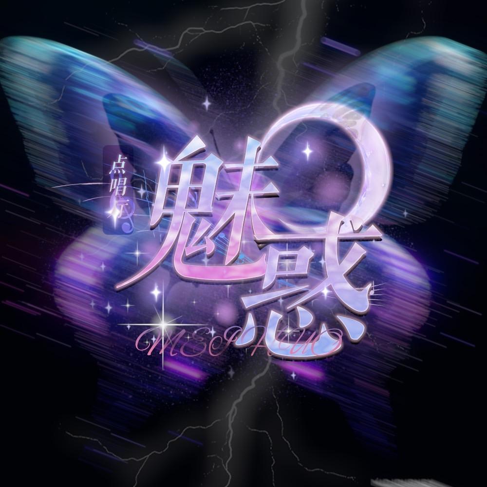 魅惑👑新厅开业