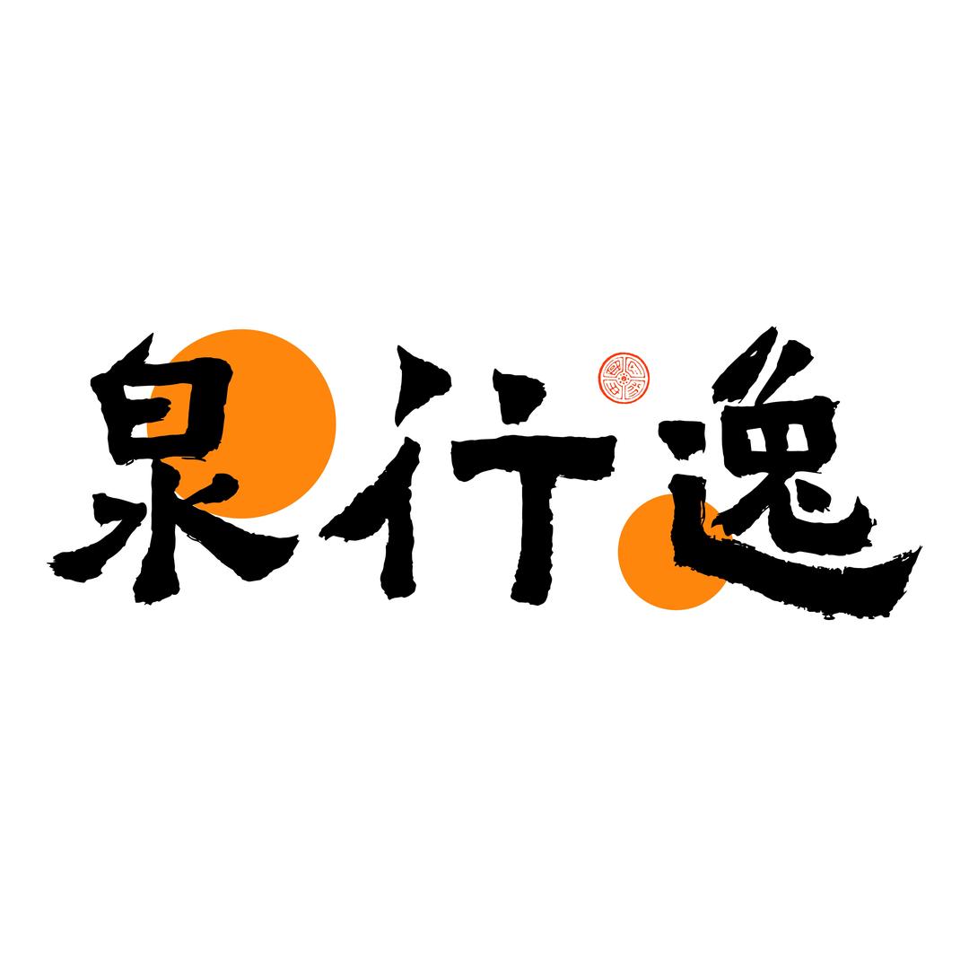 泉行逸-王刚（拍卖）