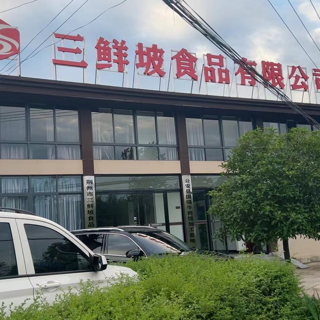 三鲜坡食品有限公司