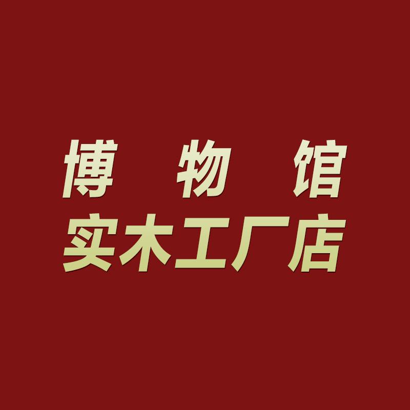 博物馆实木工厂店