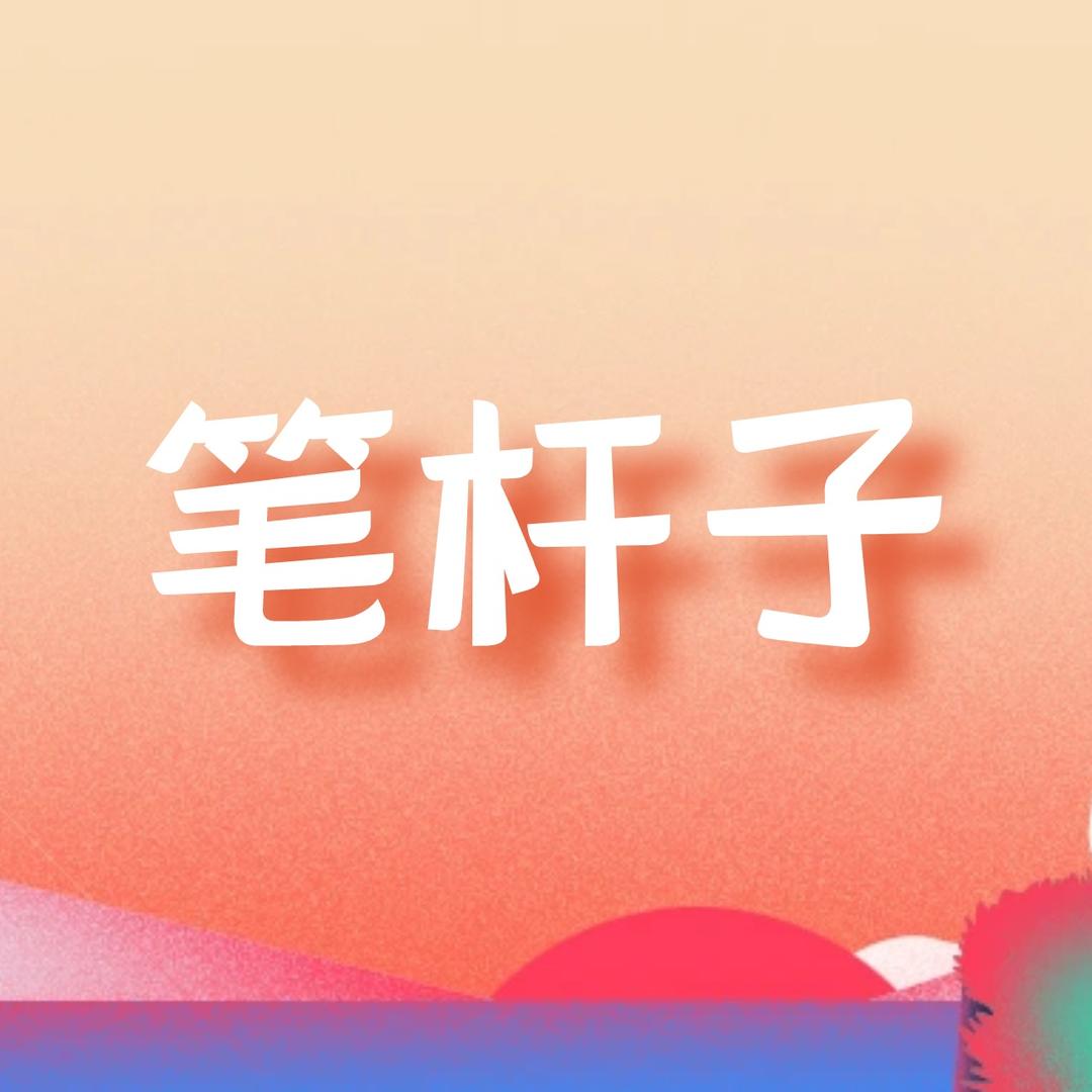 办公室笔杆子