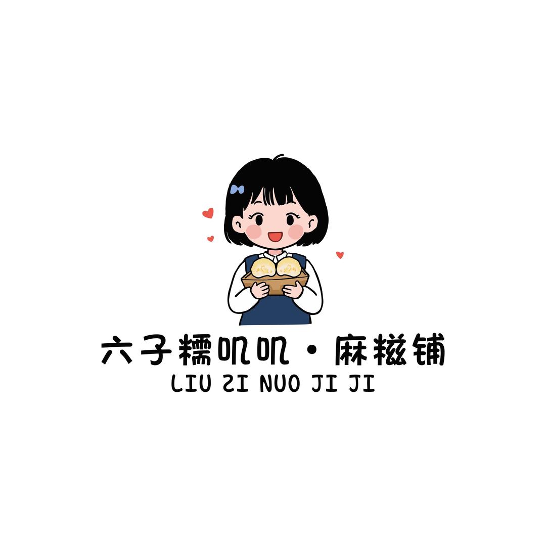 六子糯叽叽•麻糍铺