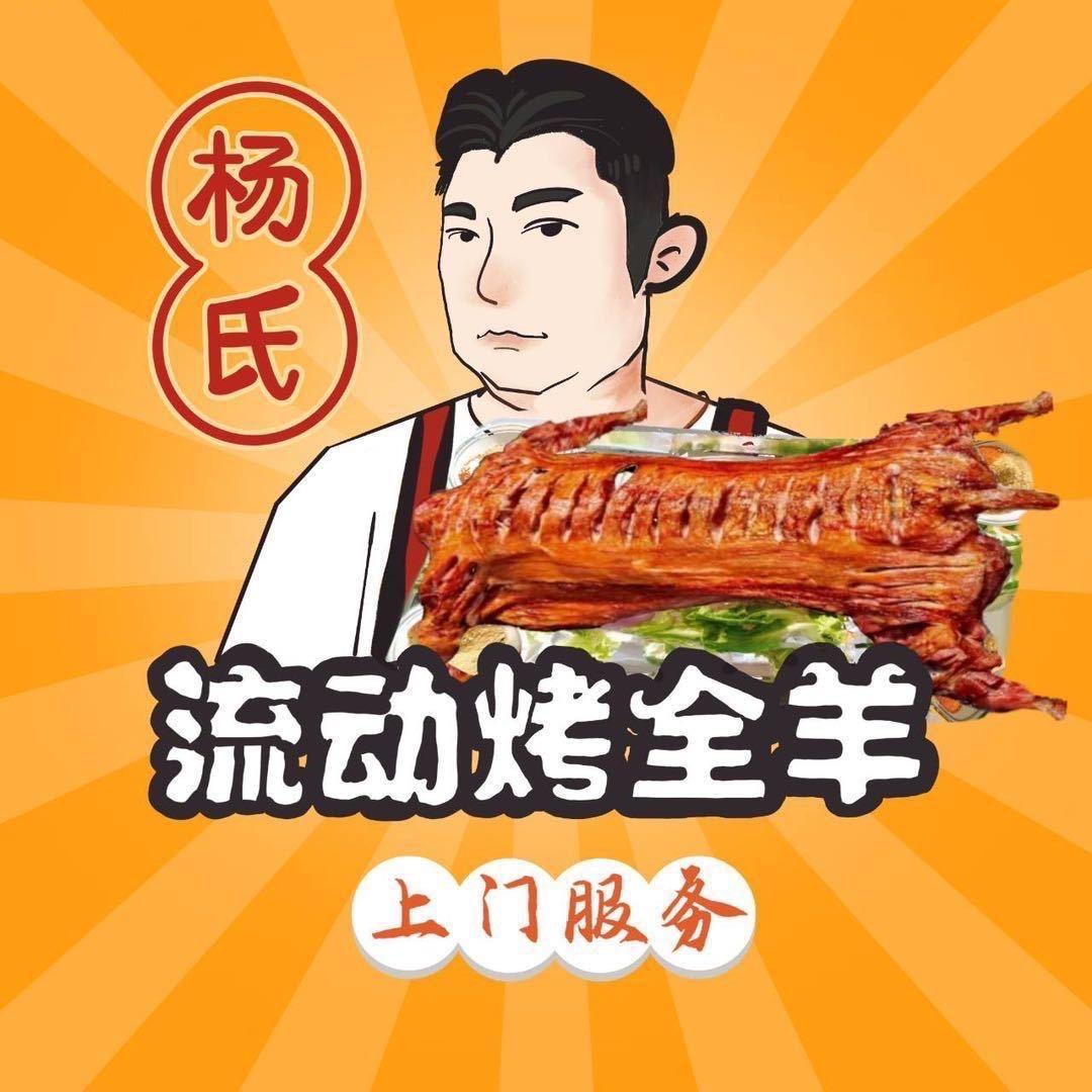天长杨氏定制上门流动烤全羊