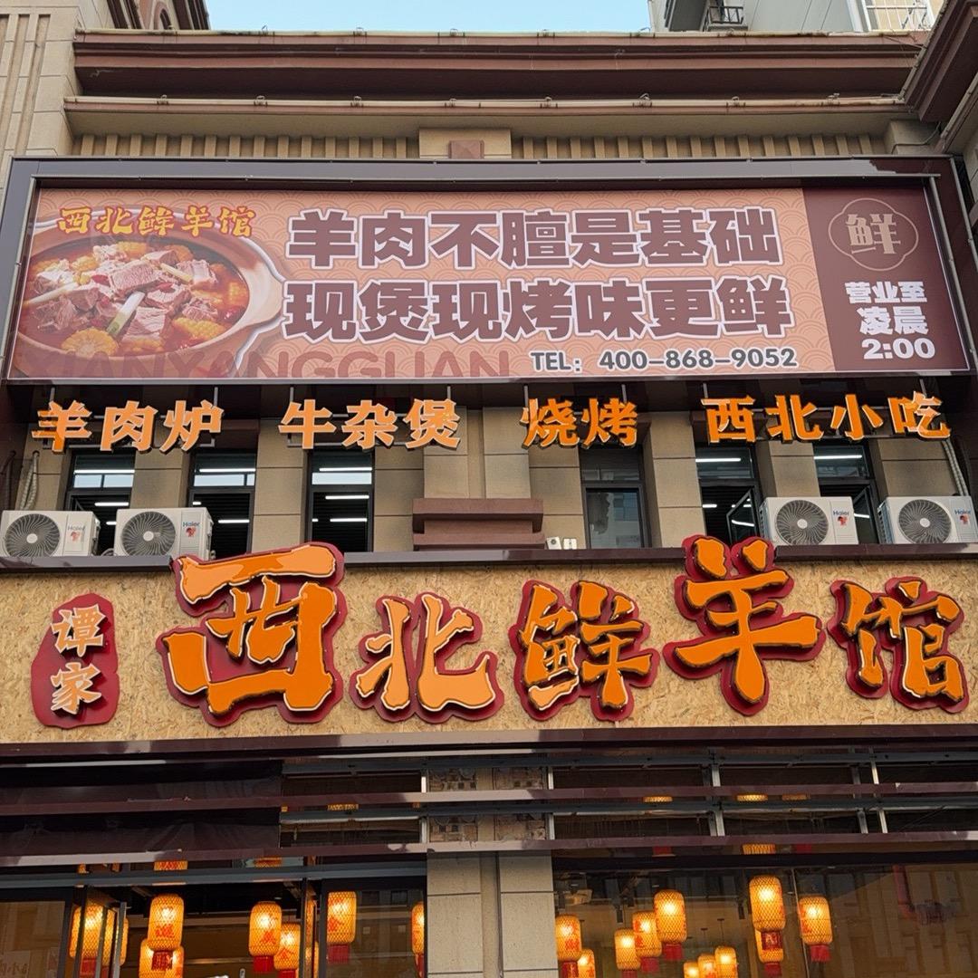 谭家 西北鲜羊馆