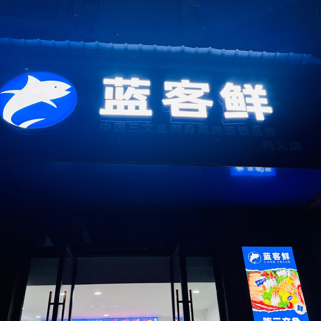 兴义蓝客鲜三文鱼小分队