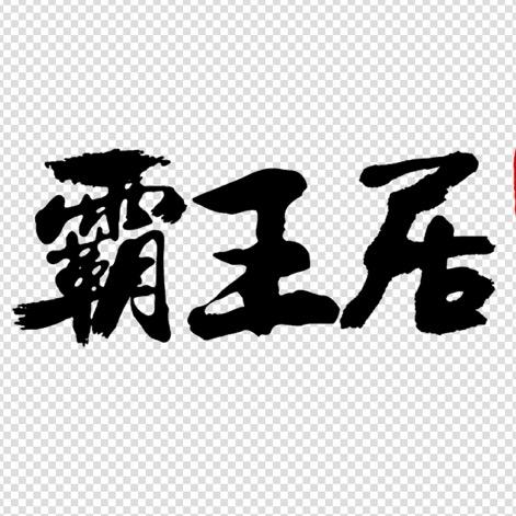 霸王居烧烤店