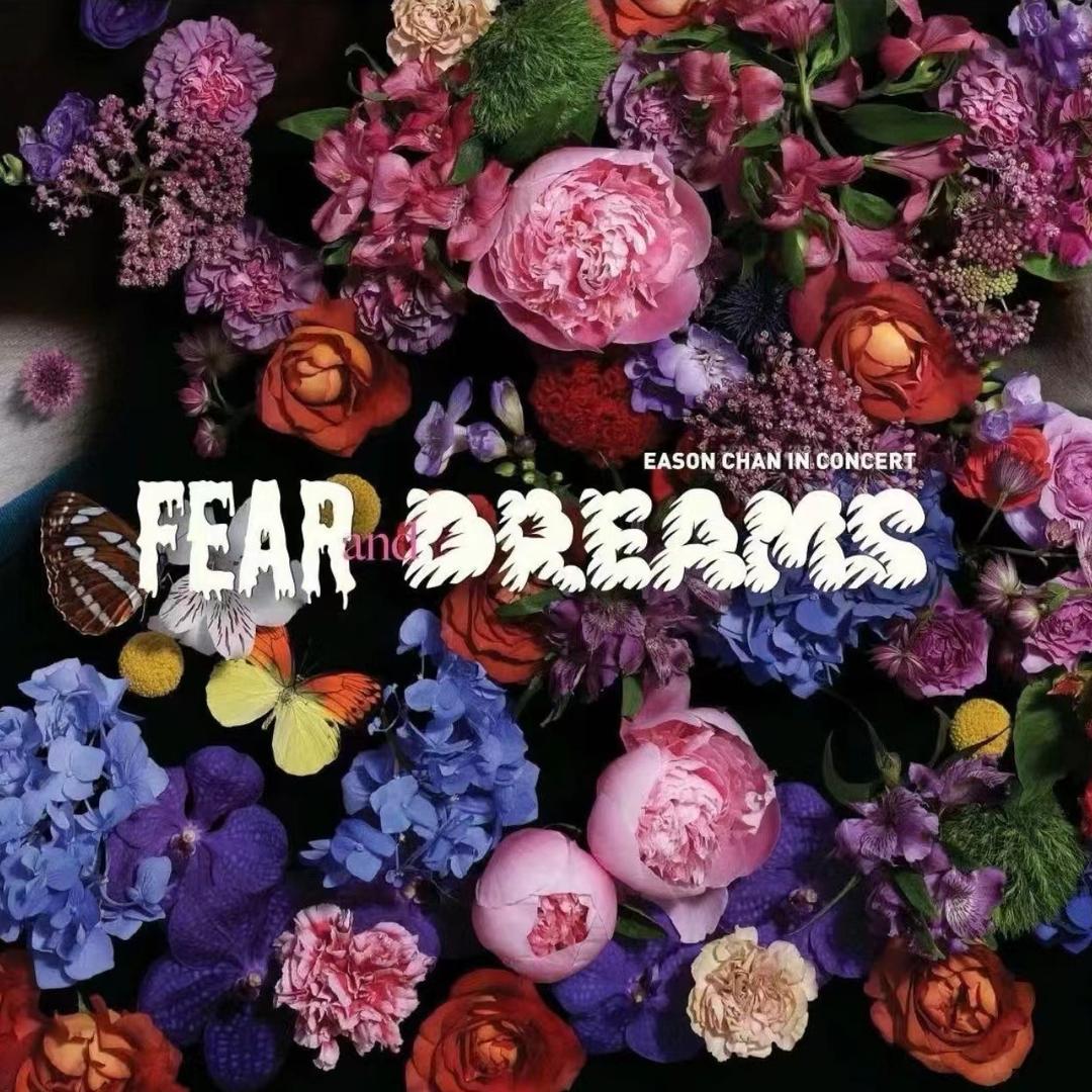信心花舍fearanddreams
