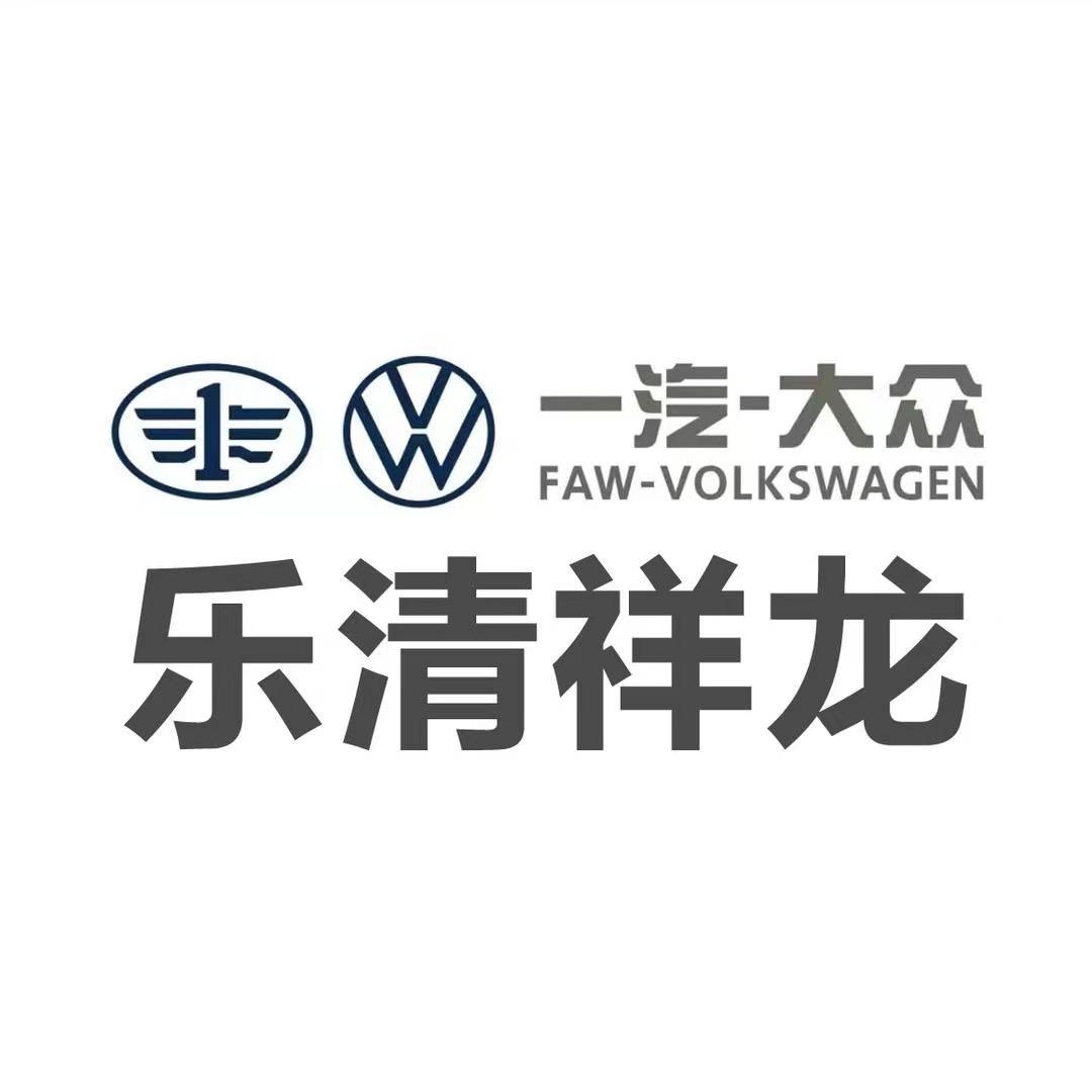 一汽大众乐清祥龙4S店