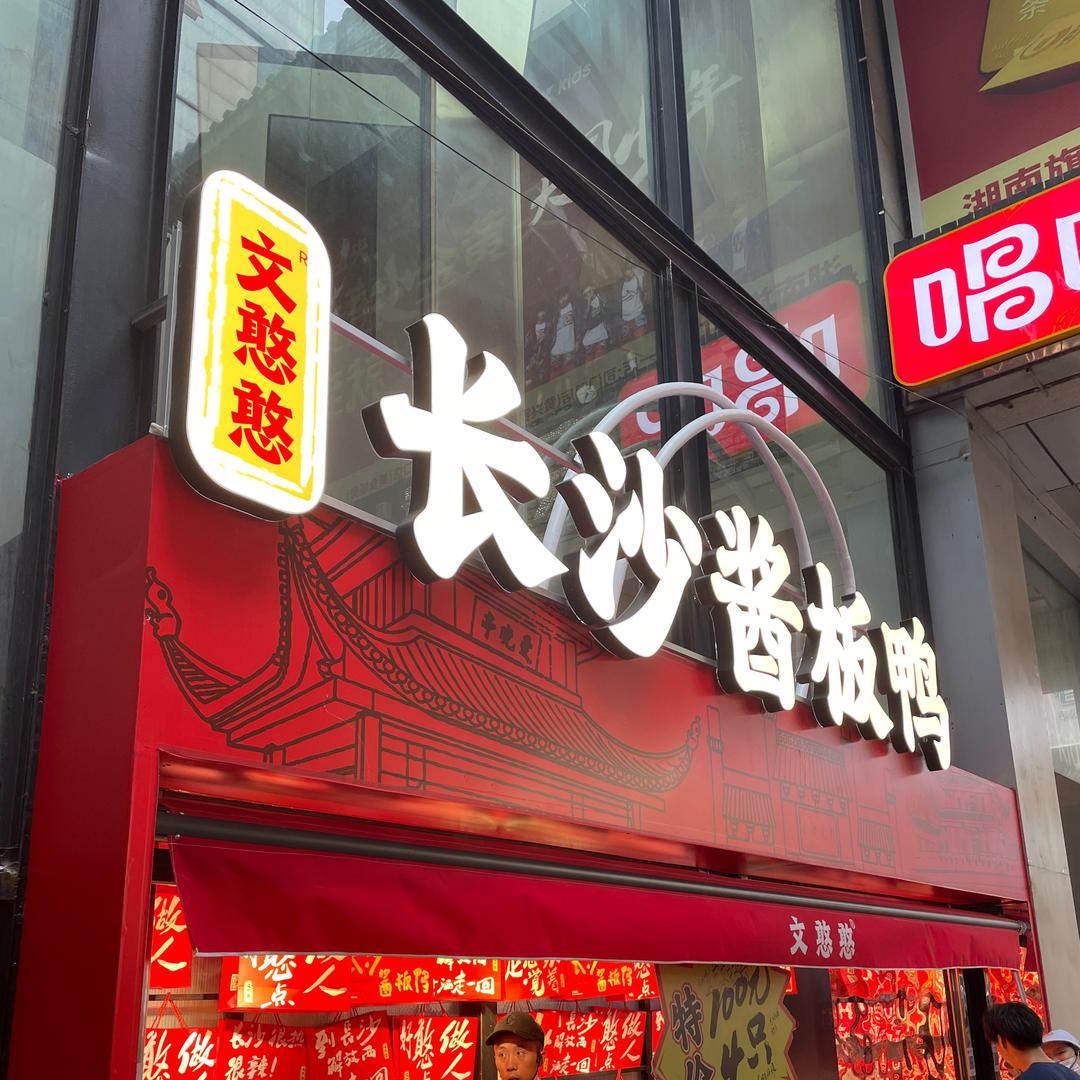 文憨憨长沙酱板鸭