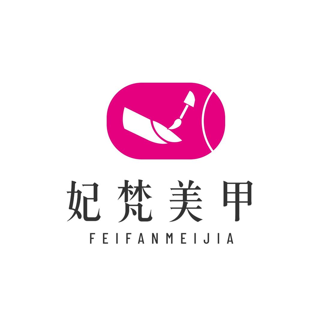 徐州妃梵 美甲美睫