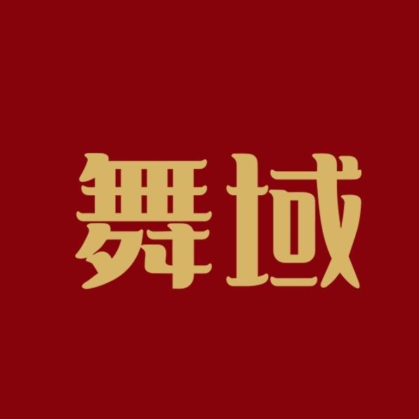 河北舞域舞蹈